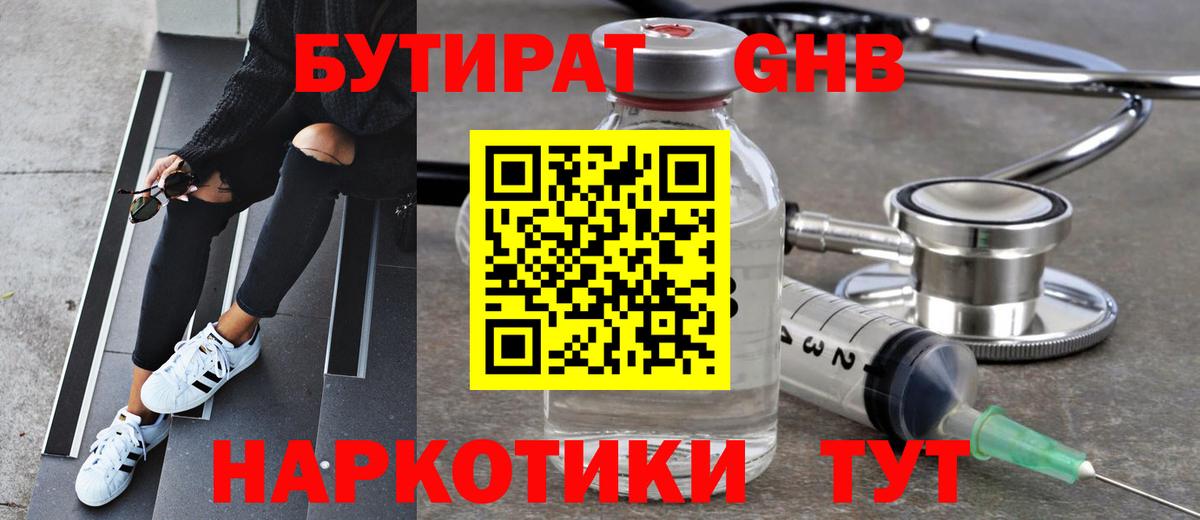 БУТИРАТ 1.4BDO Алейск