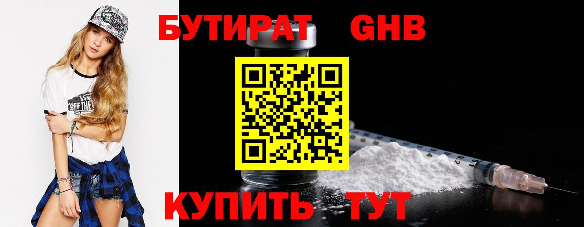 БУТИРАТ оксибутират  Вход с VPN  Алейск 